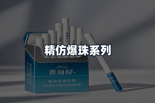 精仿爆珠系列